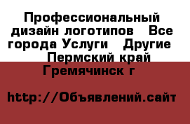 Профессиональный дизайн логотипов - Все города Услуги » Другие   . Пермский край,Гремячинск г.
